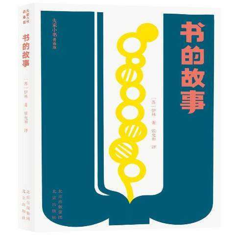 大家小書：書的故事