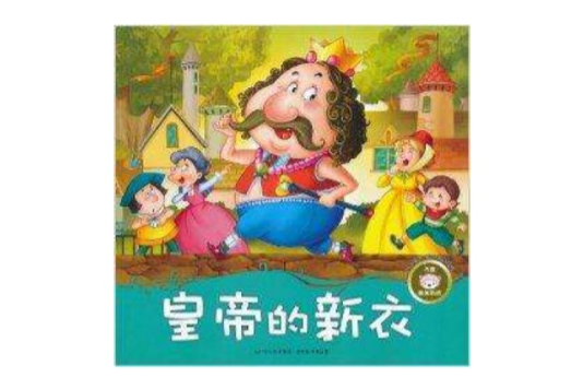 孩子喜愛的世界經典童話·皇帝的新衣