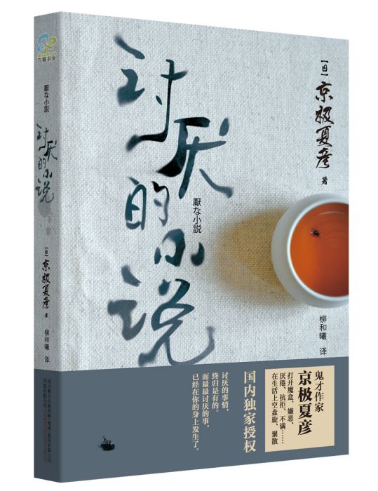 討厭的小說(京極夏彥創作的網路小說)