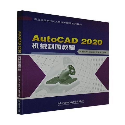 AutoCAD 2020機械製圖教程