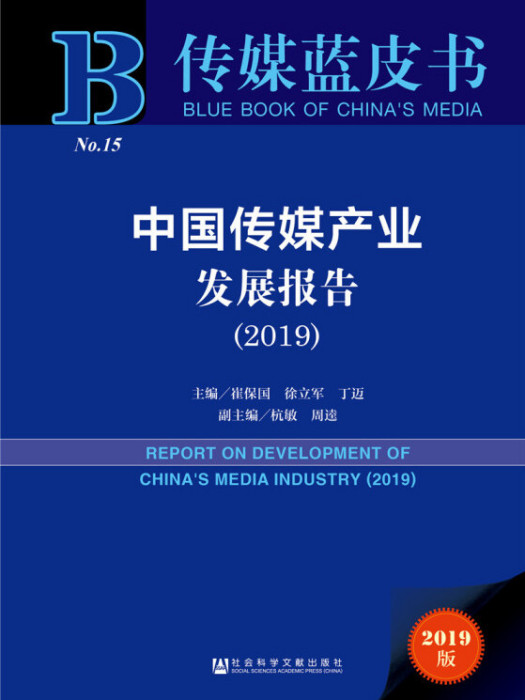 中國傳媒產業發展報告(2019)