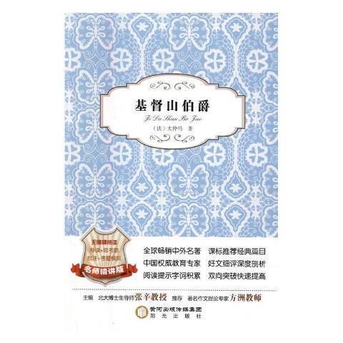 基督山伯爵(2015年陽光出版社出版的圖書)