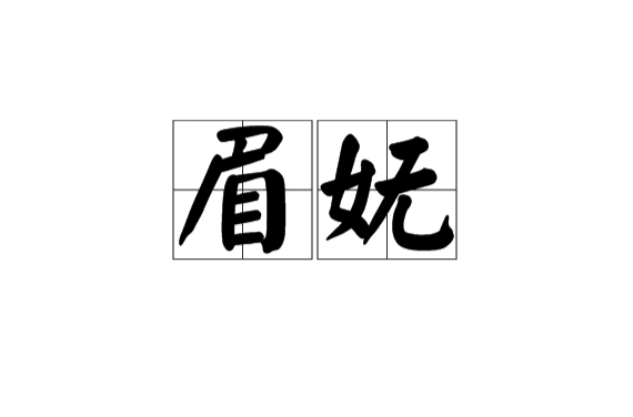 眉嫵(詞牌名)