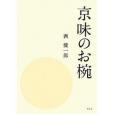 京味のお椀