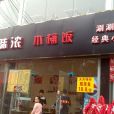 香味濃涮涮鍋（龍洞環村南街店）