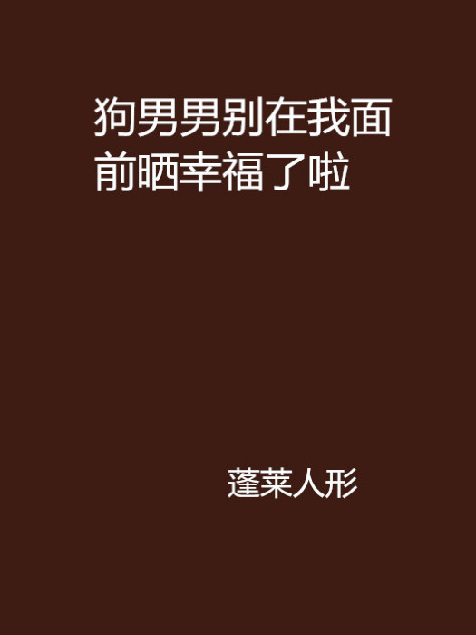 狗男男別在我面前曬幸福了啦