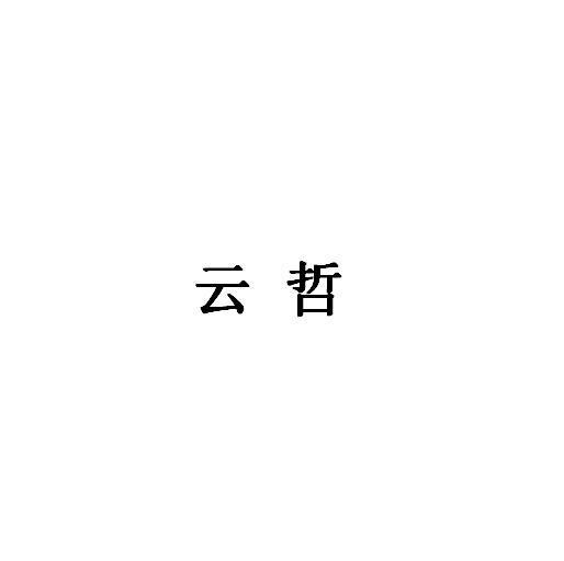 雲哲(品牌)