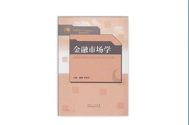 “名課精講”金融學系列金融市場學