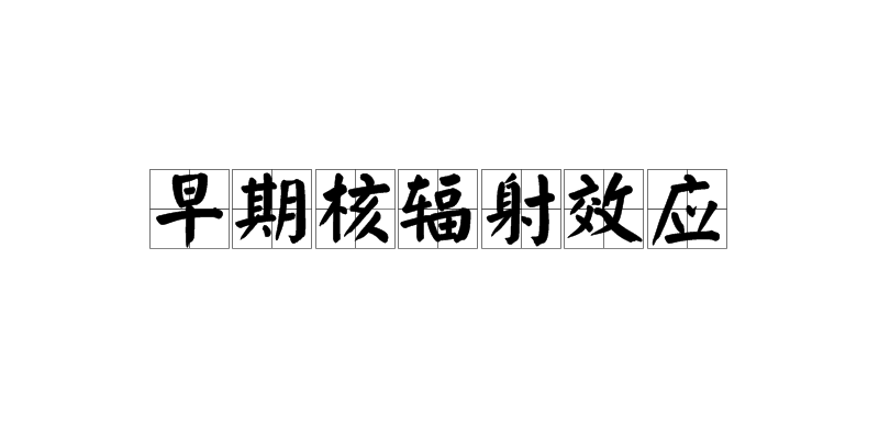 早期核輻射效應