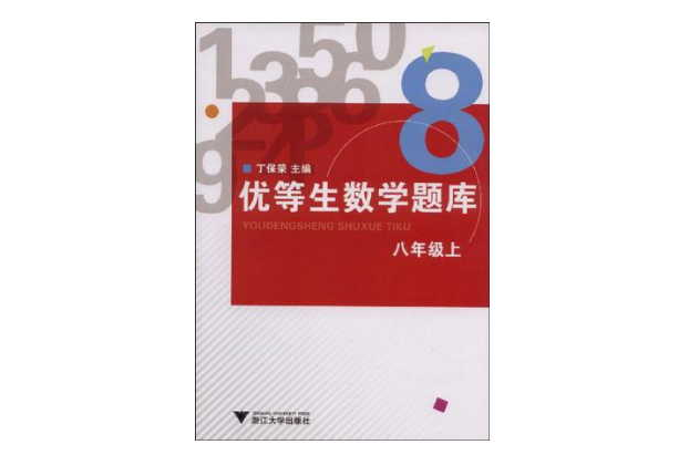 優等生數學題庫（8上）