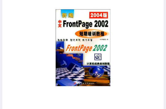 新編中文FrontPage2002短期培訓教程