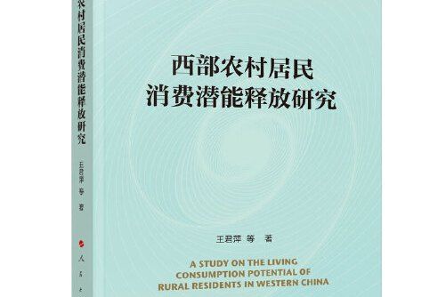 西部農村居民消費潛能釋放研究