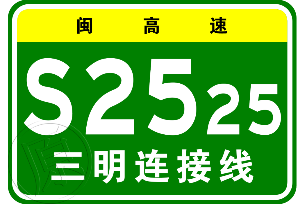 長春—深圳高速公路三明連線線