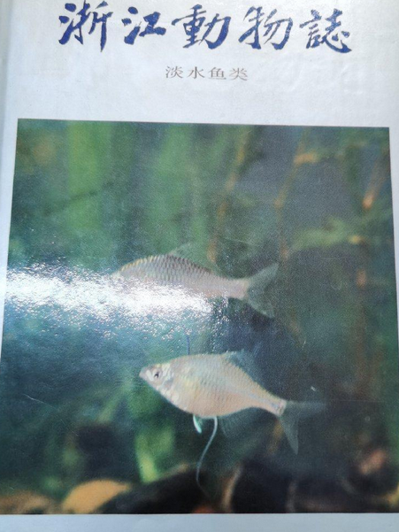 浙江動物志淡水魚類(1997年浙江科學技術出版社出版的圖書)