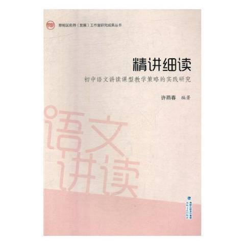 精講細讀：國中語文講讀課型教學策略的實踐研究