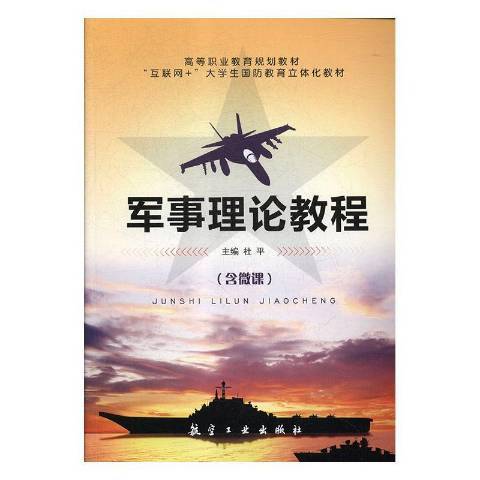 軍事理論教程(2018年航空工業出版社出版的圖書)