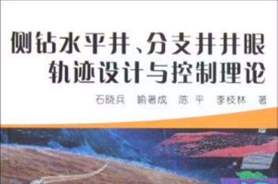 側鑽水平井分支井井眼軌跡設計與控制理論