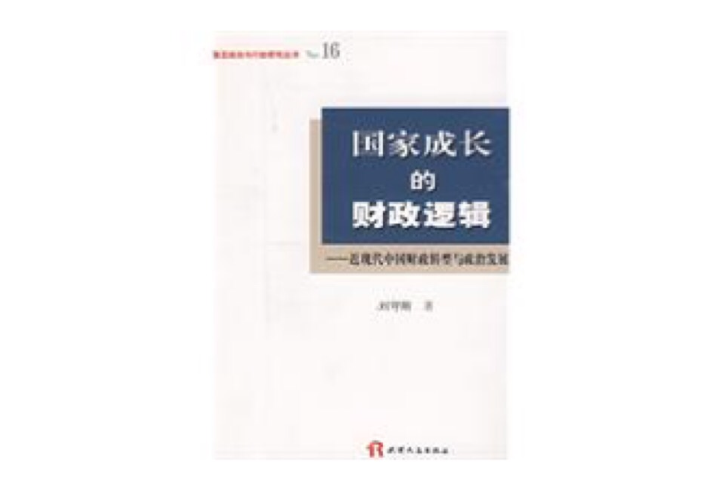 國家成長的財政邏輯：近現代中國財政轉型與政治發展