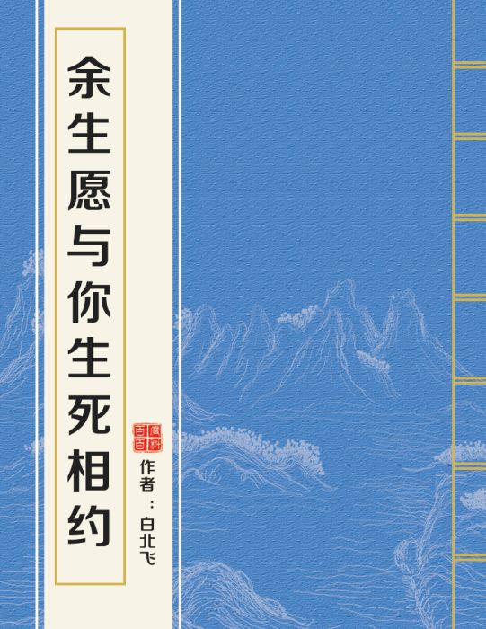 餘生願與你生死相約