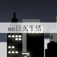 no日久生情