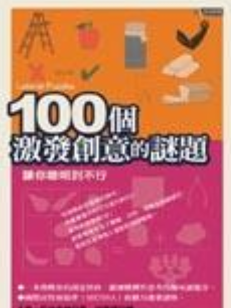 100個激發創意的謎題(2004年究竟出版的圖書)