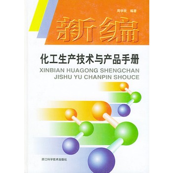 新編化工生產技術與產品手冊