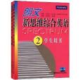 朗文新思維綜合英語2：學生用書+練習冊