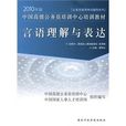 言語理解與表達(國家行政學院出版社圖書)