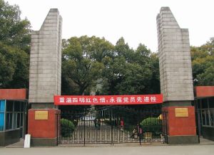 四明山烈士陵園