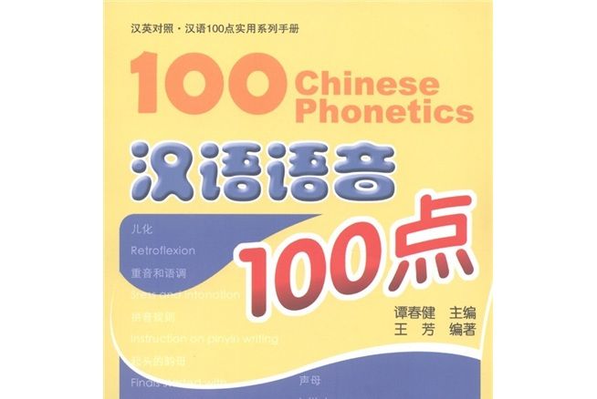 漢語100點實用系列手冊：漢語語音100點