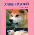 犬貓臨床技術手冊