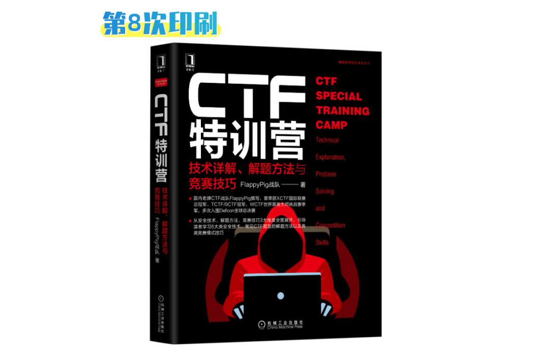 CTF特訓營：技術詳解、解題方法與競賽技巧