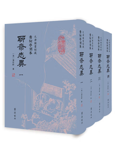 聊齋志異(2023年齊魯書社出版的圖書)