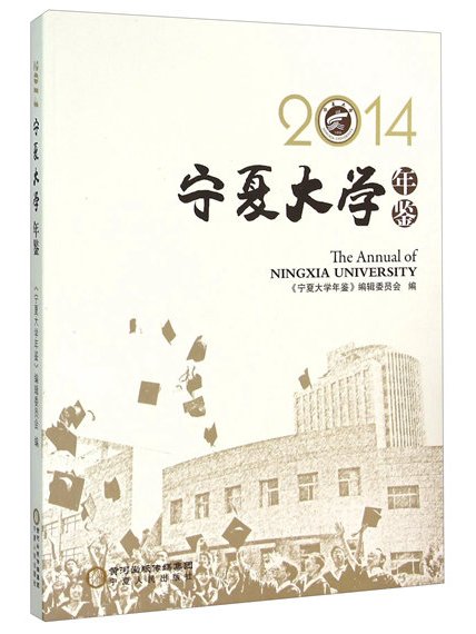 寧夏大學年鑑(2014)