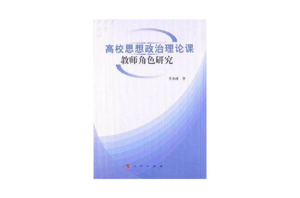 高校思想政治理論課教師角色研究