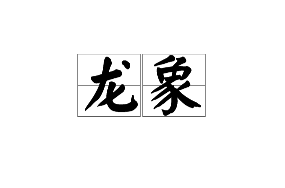 龍象(漢語辭彙)