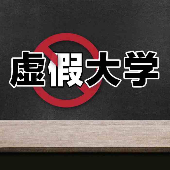 天津市經濟管理幹部學院(2018年人民日報公布的392所虛假大學之一)