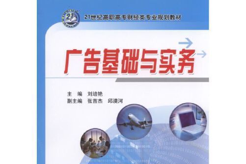 廣告基礎與實務(2017年機械工業出版社出版的圖書)