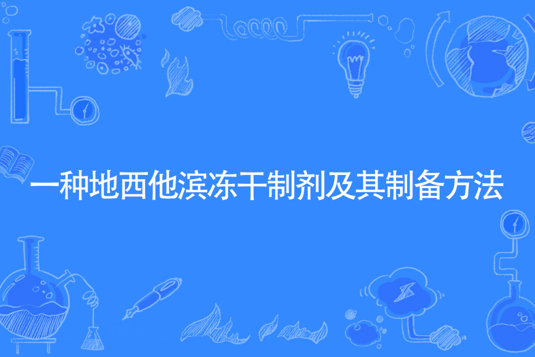 一種地西他濱凍乾製劑及其製備方法