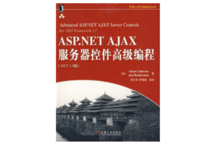 ASP.NET AJAX伺服器控制項高級編程