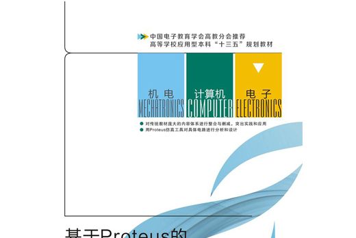 基於Proteus的數字電路分析與設計