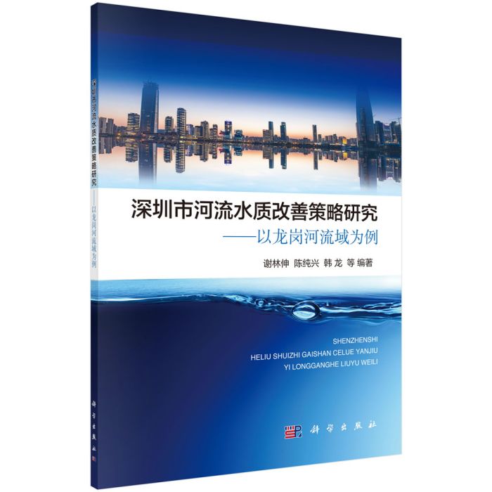 深圳市河流水質改善策略研究——以龍崗河流域為例