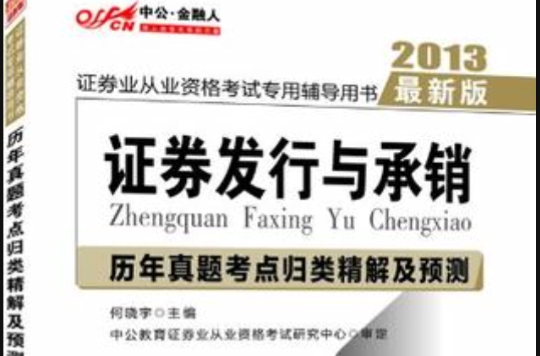 2013中公金融人歷年真題考點歸類精解及預測證券發行與承銷