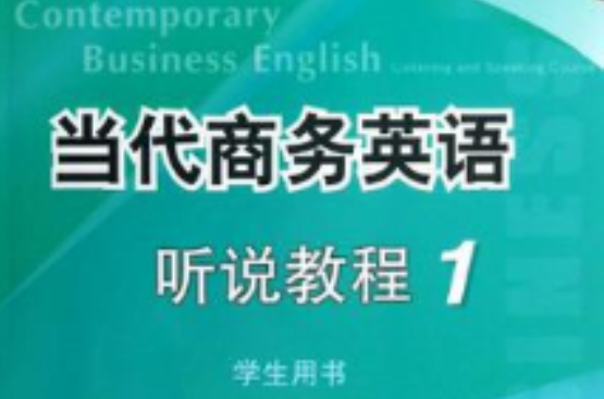 當代商務英語聽說教程1 學生用書