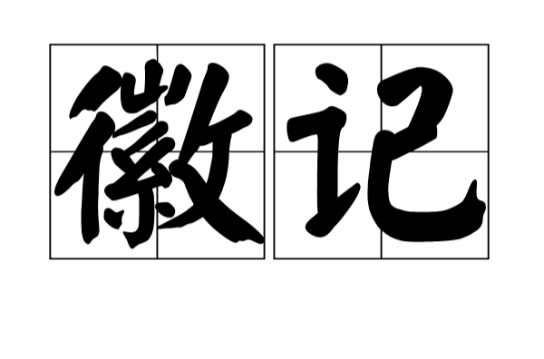 徽記(漢語辭彙)