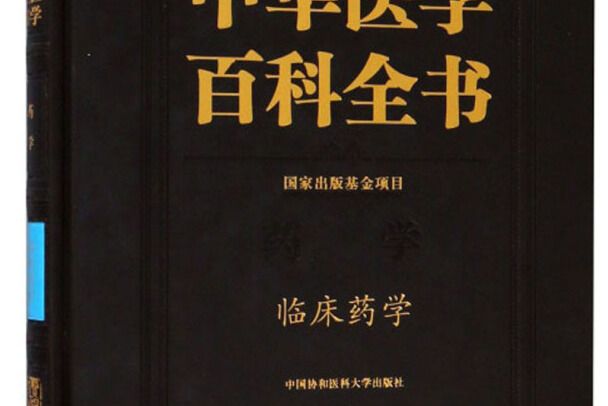 中華醫學百科全書：臨床藥學