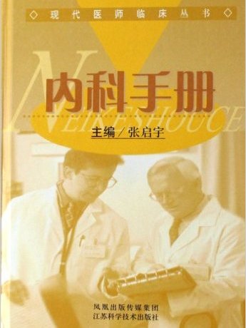 現代醫師臨床叢書·內科手冊