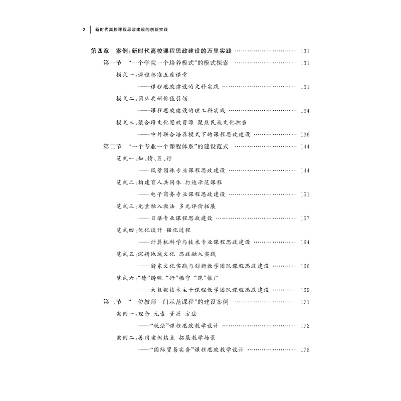 新時代高校課程思政建設的創新實踐