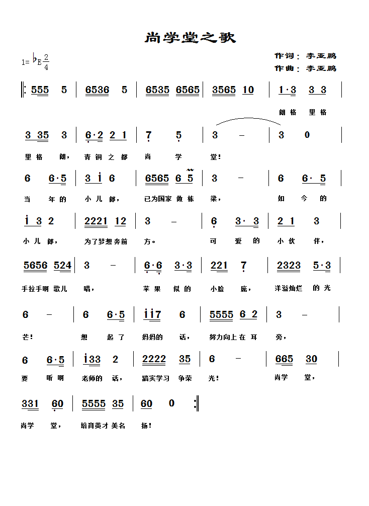 尚學堂之歌  簡譜