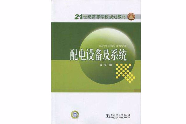 配電設備及系統(配電設備及系統/21世紀高等學校規劃教材)